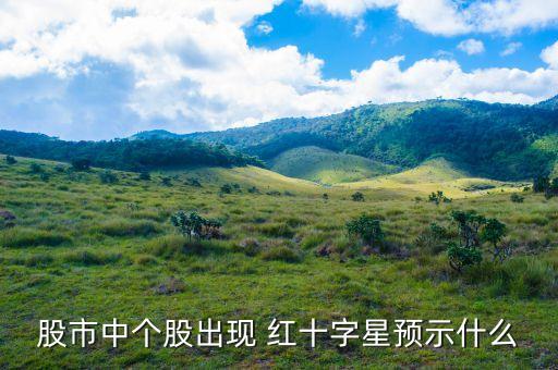 股市中個股出現 紅十字星預示什么
