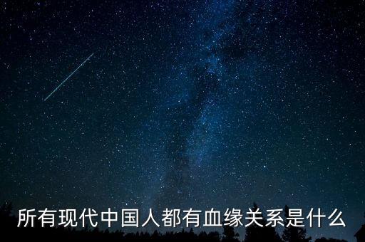 中國人有共同的基因,復旦大學公布中國人基因