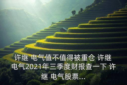 許繼工業電氣自動化系統公司