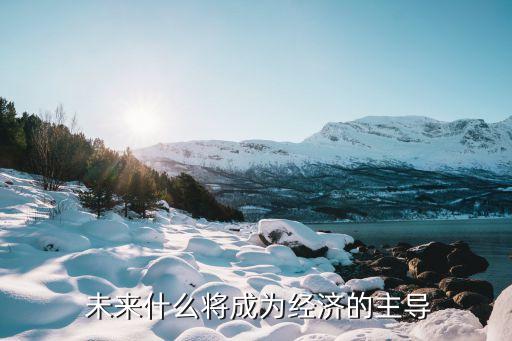 中國未來的支柱產業,未來三大支柱產業