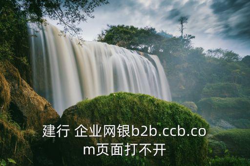 中國建設銀行企業門戶網