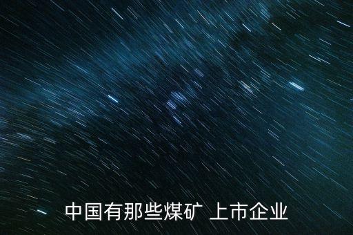 中國有那些煤礦 上市企業