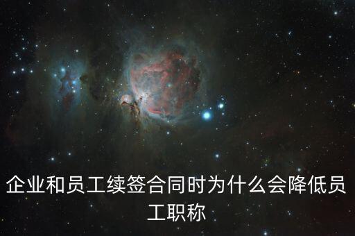 企業和員工續簽合同時為什么會降低員工職稱