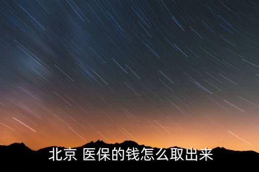  北京 醫保的錢怎么取出來