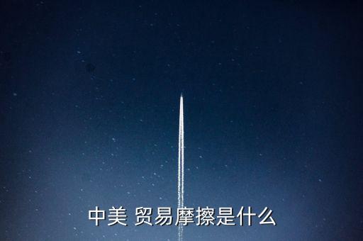 中國美國貿易