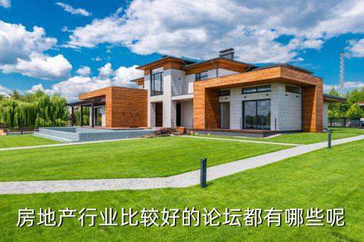房地產行業比較好的論壇都有哪些呢