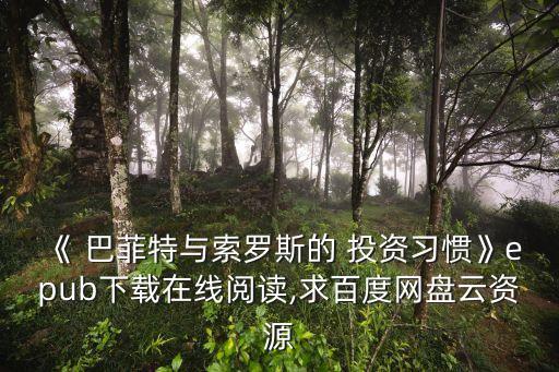 巴菲特投資圣經,沃倫巴菲特投資圣經