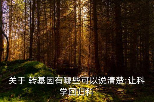 中國轉基因經費,農業部每年的轉基因研究經費